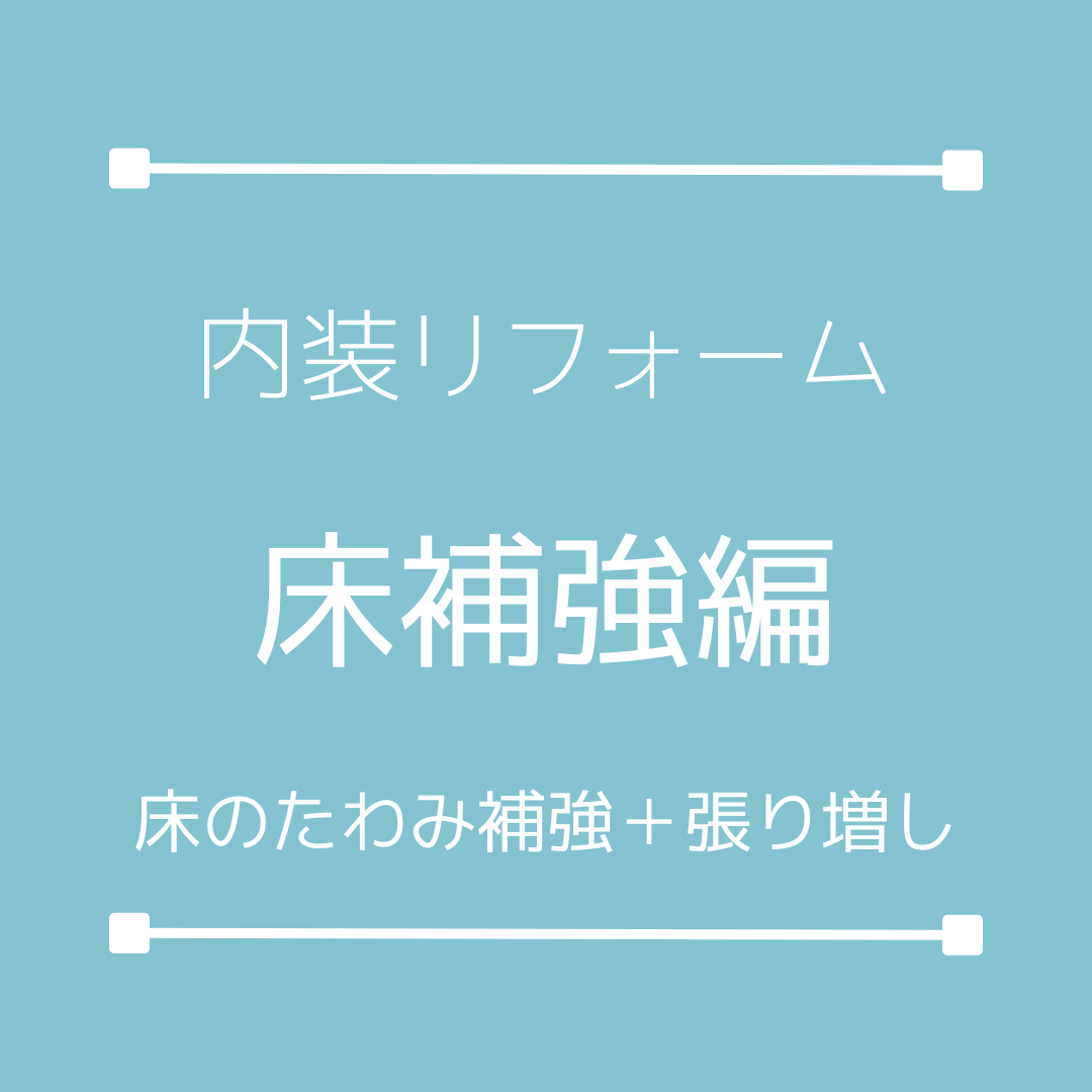 床補強工事行いました。